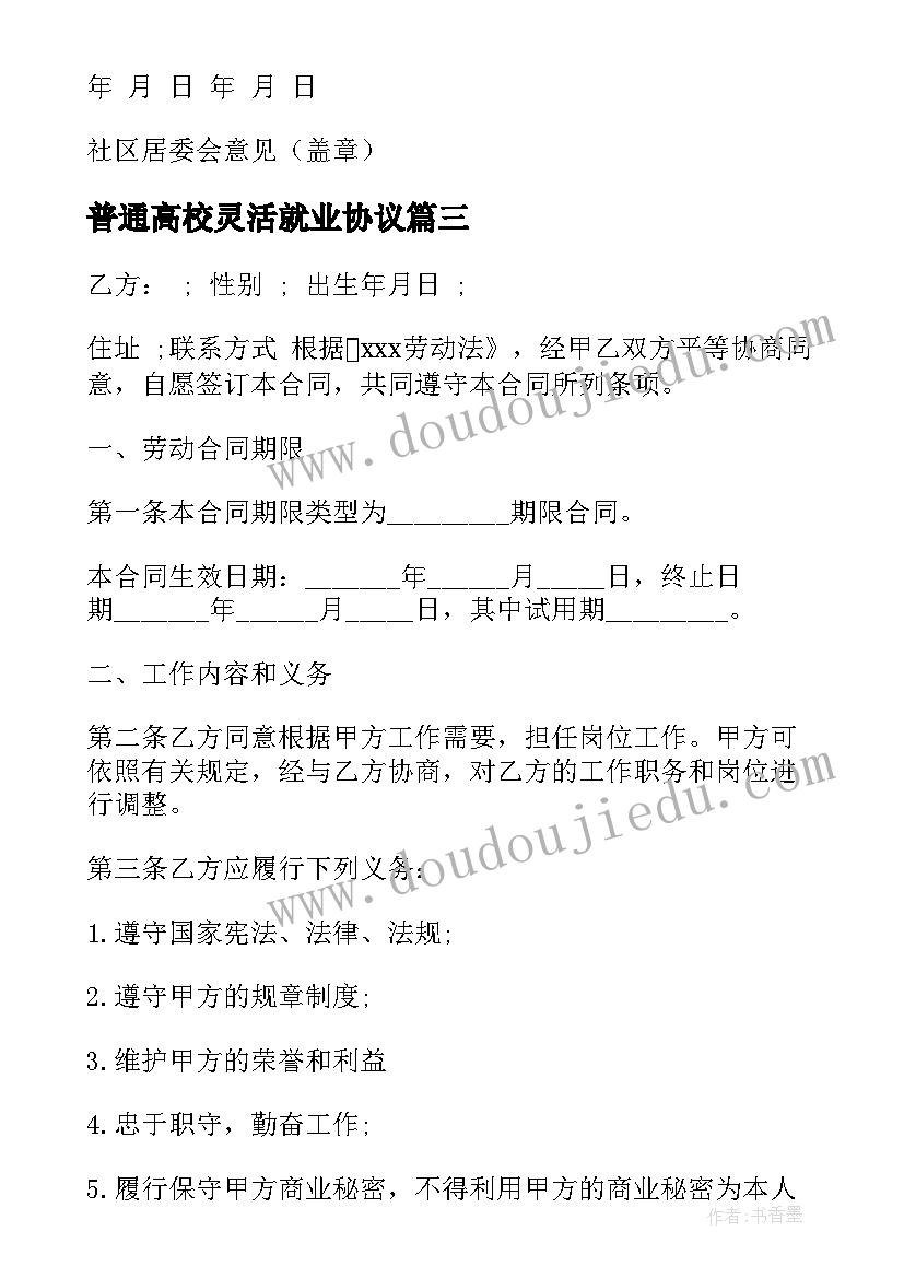 最新普通高校灵活就业协议(汇总6篇)