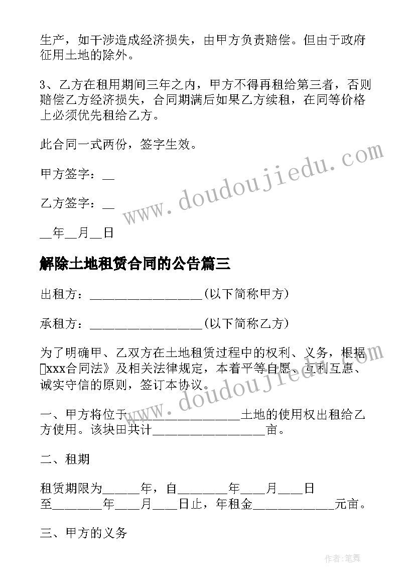 2023年解除土地租赁合同的公告(实用6篇)