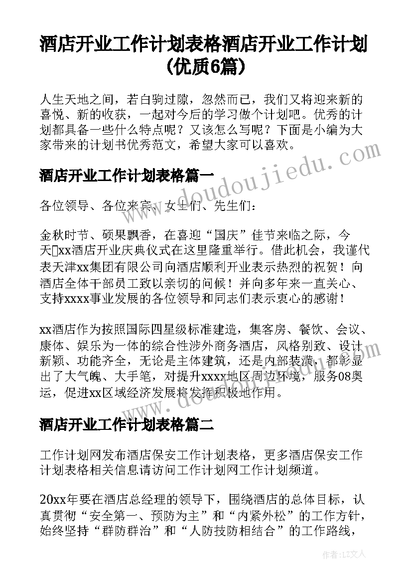 酒店开业工作计划表格 酒店开业工作计划(优质6篇)