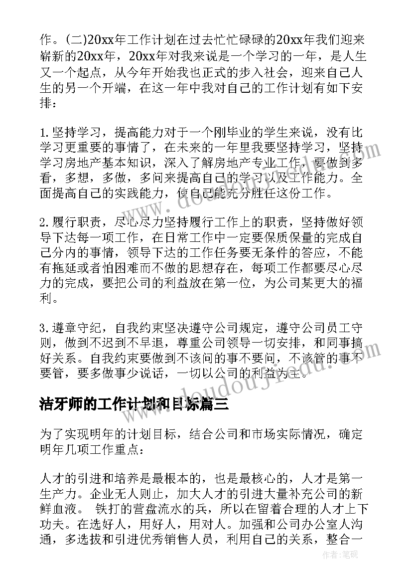 洁牙师的工作计划和目标 工作计划目标(实用7篇)