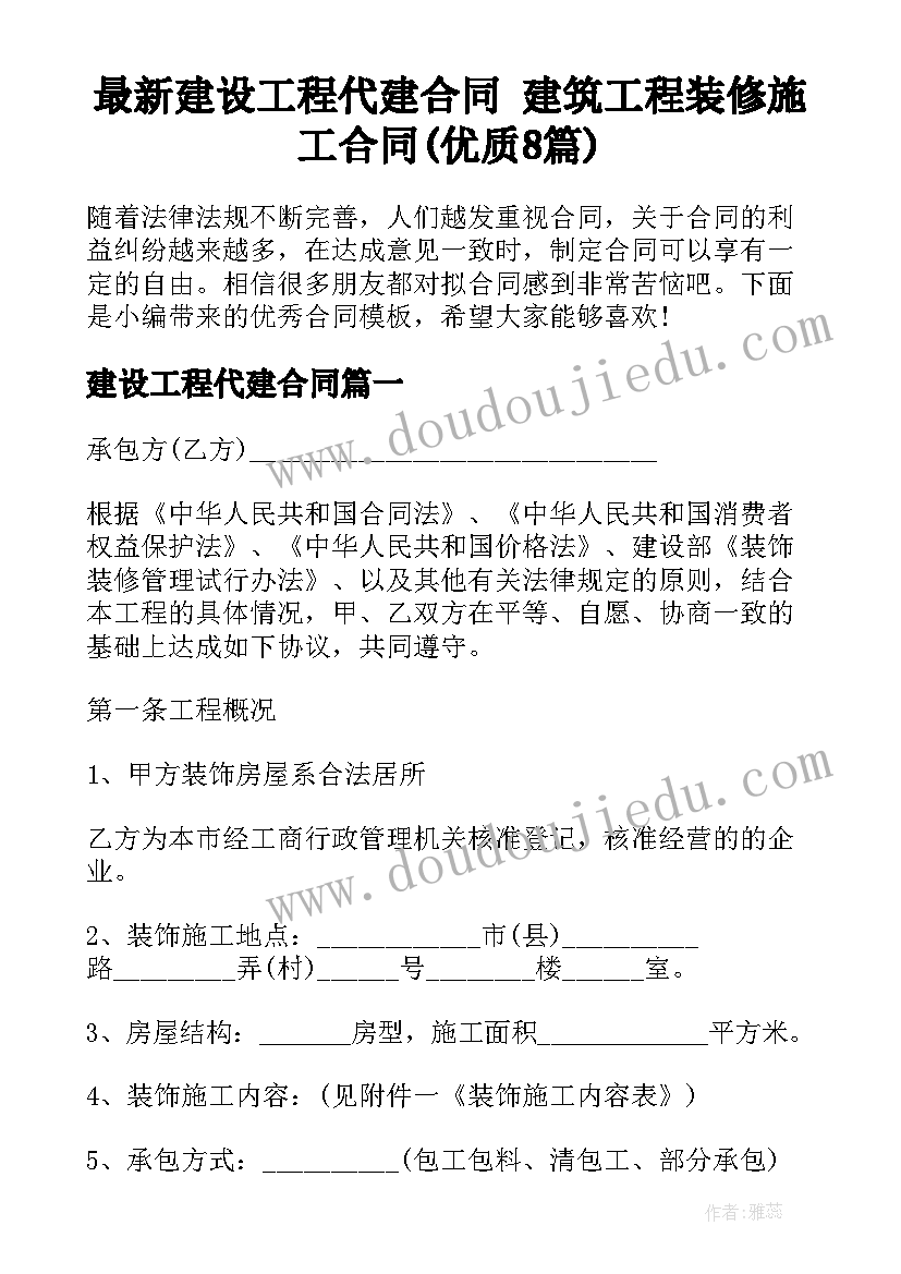 最新建设工程代建合同 建筑工程装修施工合同(优质8篇)