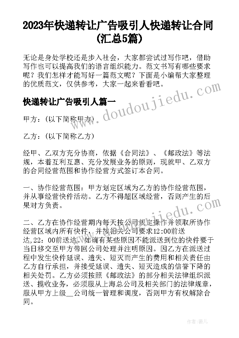 2023年快递转让广告吸引人 快递转让合同(汇总5篇)