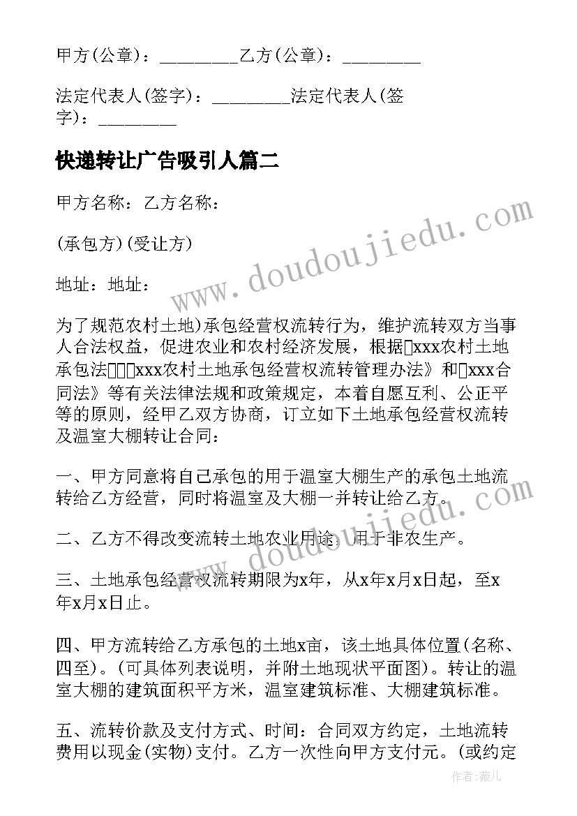 2023年快递转让广告吸引人 快递转让合同(汇总5篇)