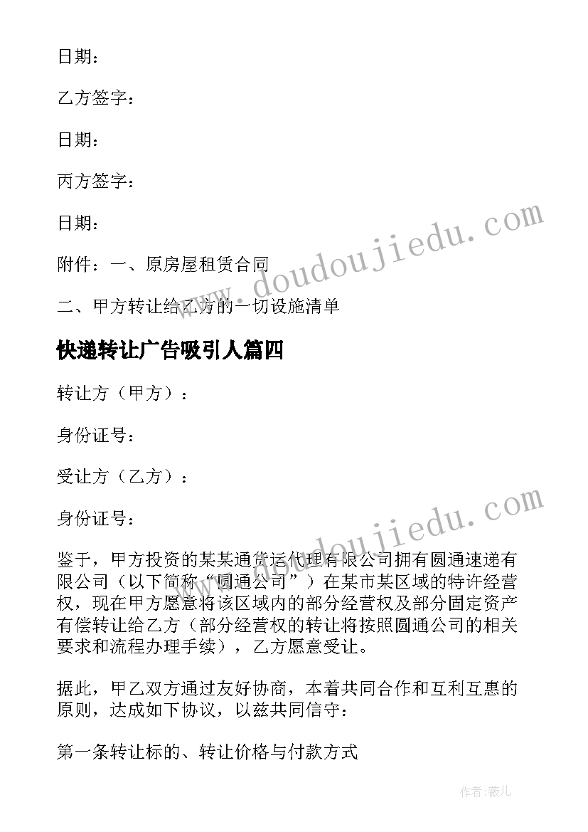 2023年快递转让广告吸引人 快递转让合同(汇总5篇)