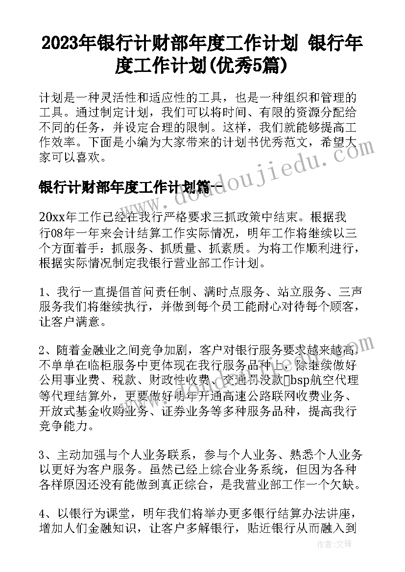 2023年银行计财部年度工作计划 银行年度工作计划(优秀5篇)