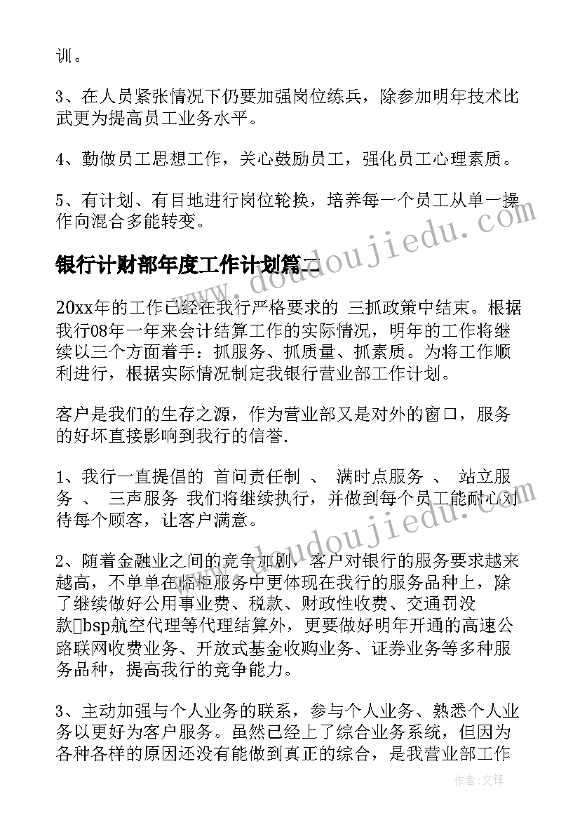 2023年银行计财部年度工作计划 银行年度工作计划(优秀5篇)