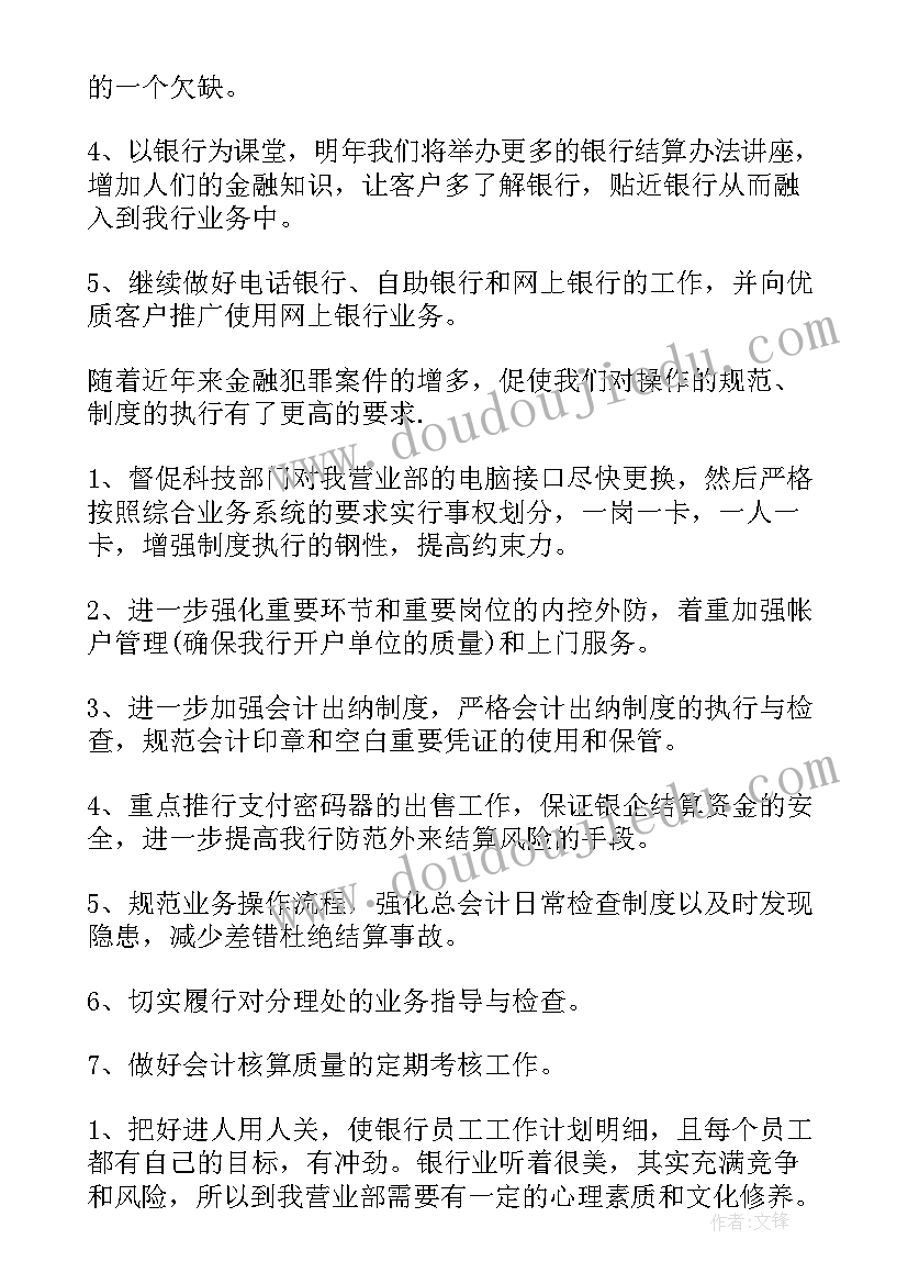 2023年银行计财部年度工作计划 银行年度工作计划(优秀5篇)