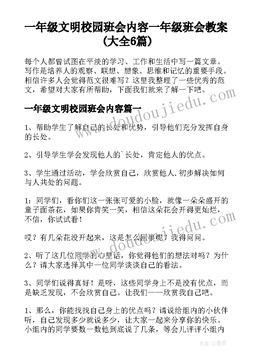 一年级文明校园班会内容 一年级班会教案(大全6篇)