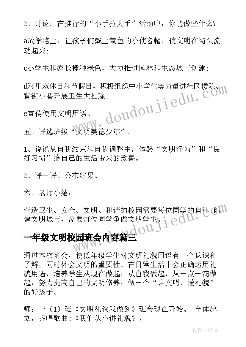 一年级文明校园班会内容 一年级班会教案(大全6篇)