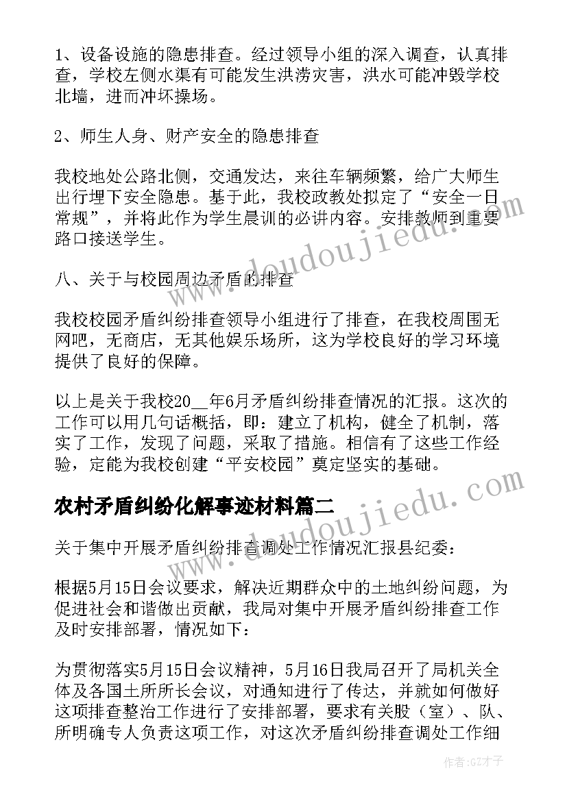 最新农村矛盾纠纷化解事迹材料 矛盾纠纷排查调处工作总结(优质9篇)