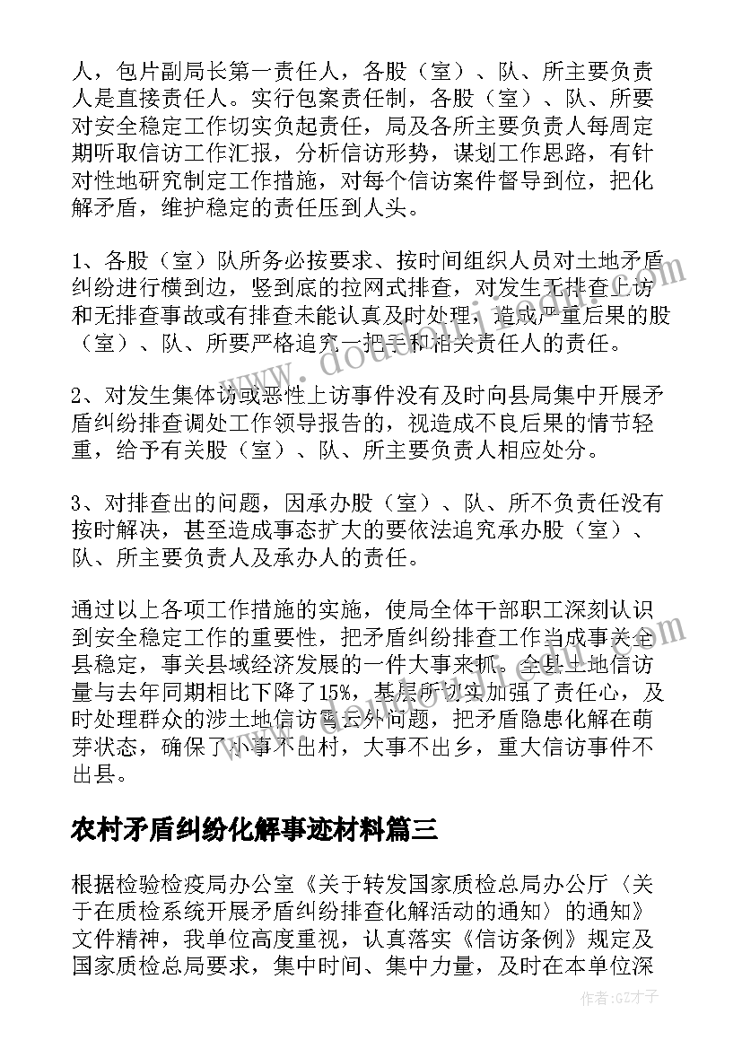 最新农村矛盾纠纷化解事迹材料 矛盾纠纷排查调处工作总结(优质9篇)