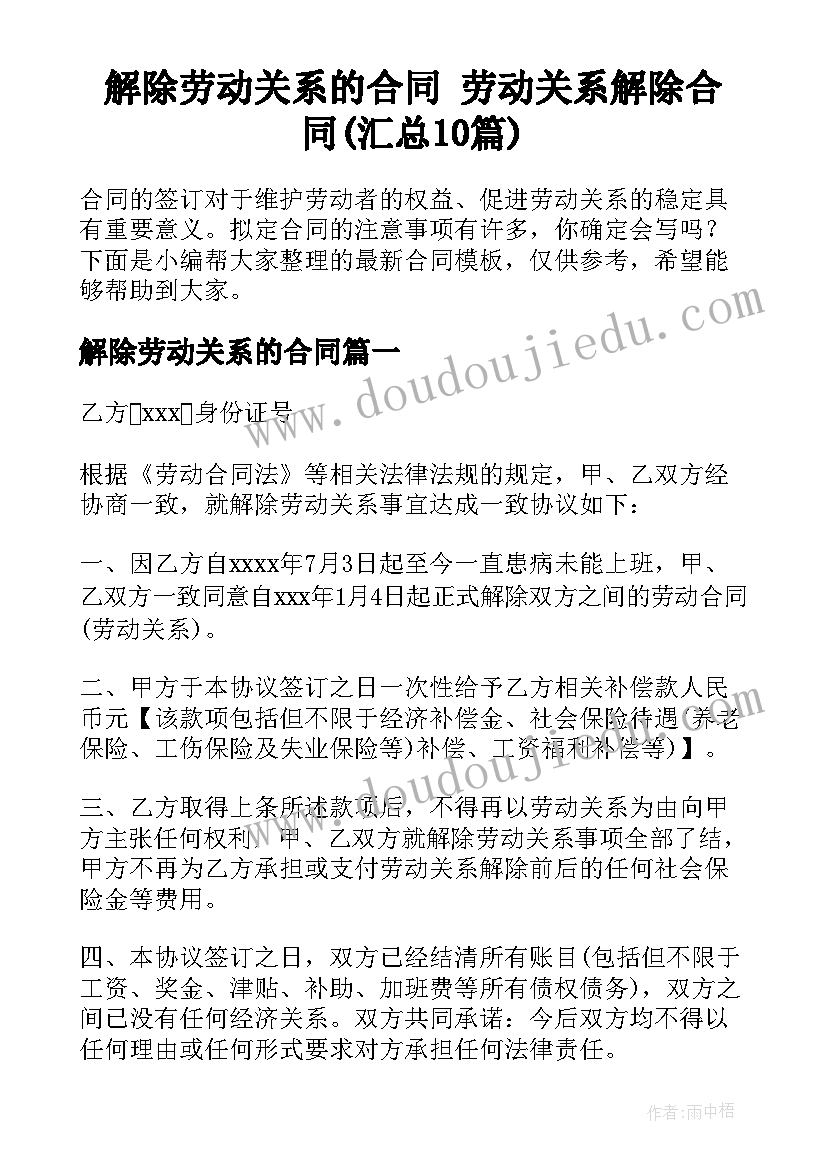 解除劳动关系的合同 劳动关系解除合同(汇总10篇)