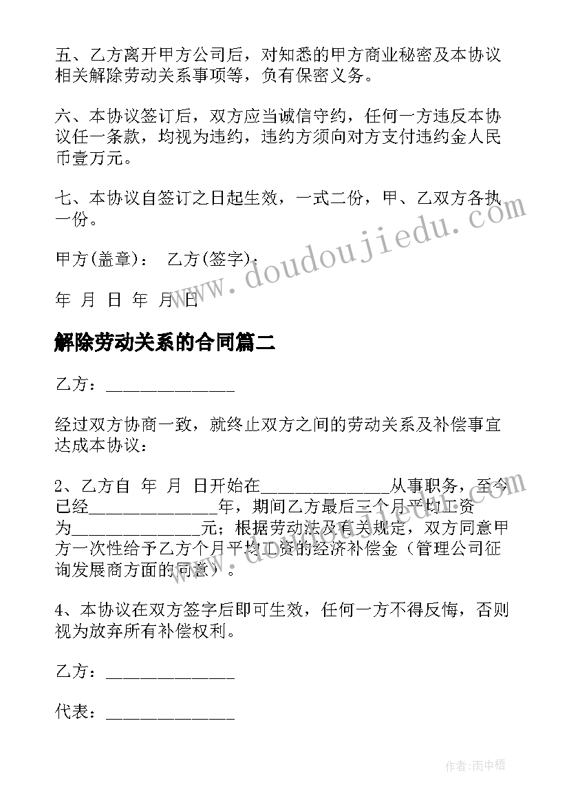 解除劳动关系的合同 劳动关系解除合同(汇总10篇)