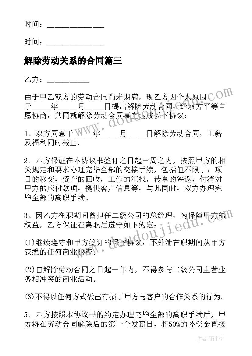 解除劳动关系的合同 劳动关系解除合同(汇总10篇)