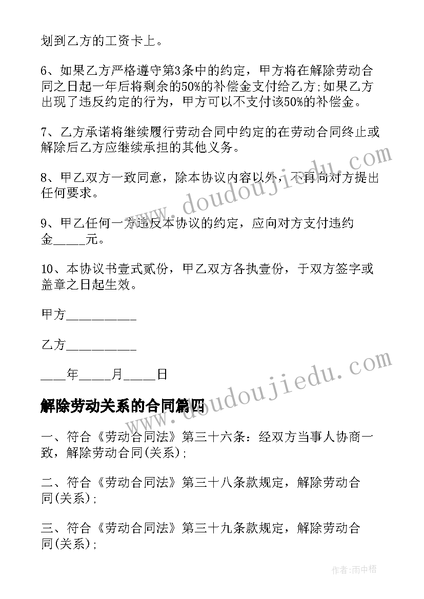 解除劳动关系的合同 劳动关系解除合同(汇总10篇)