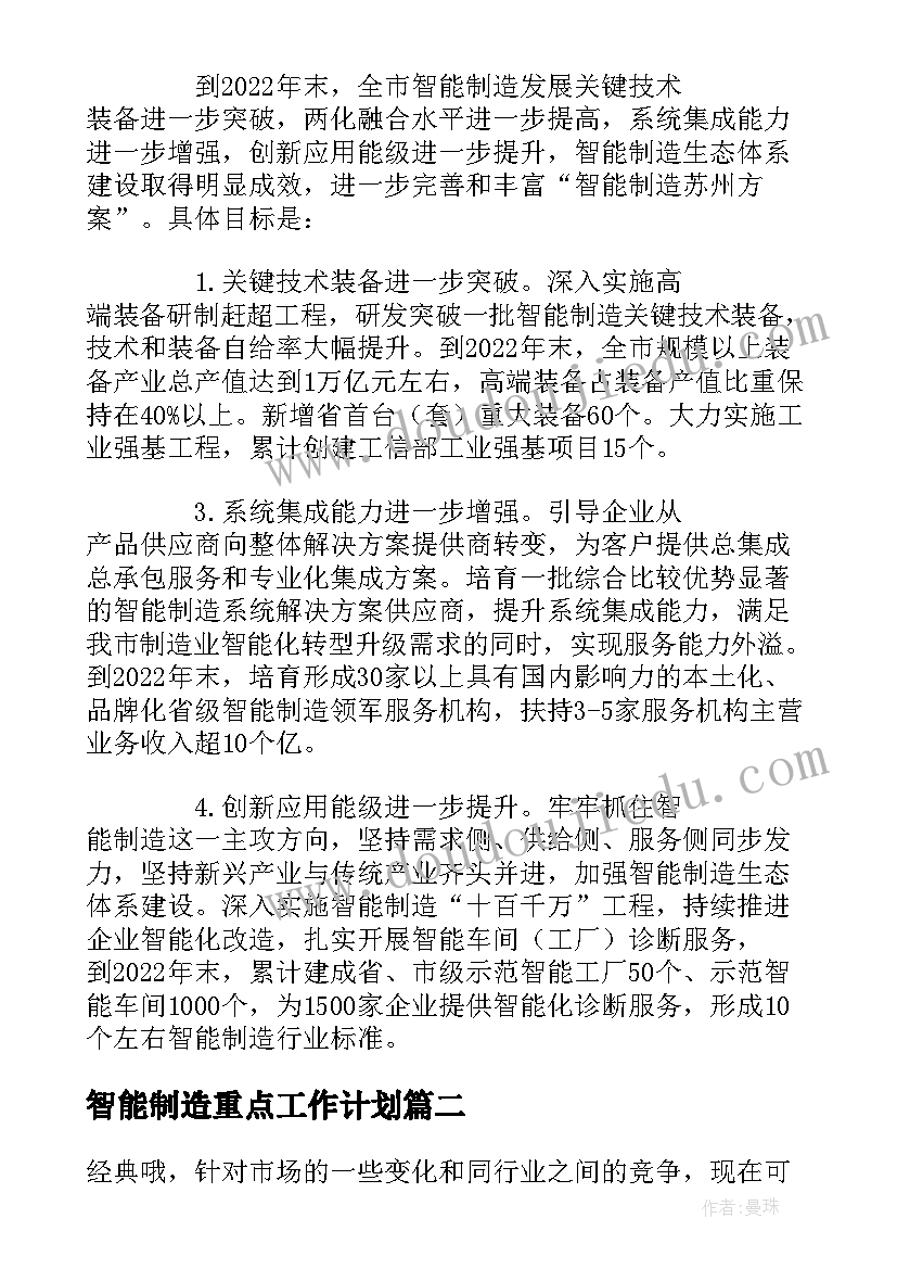 最新智能制造重点工作计划(实用5篇)