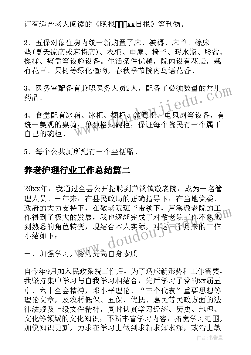 2023年养老护理行业工作总结(大全5篇)