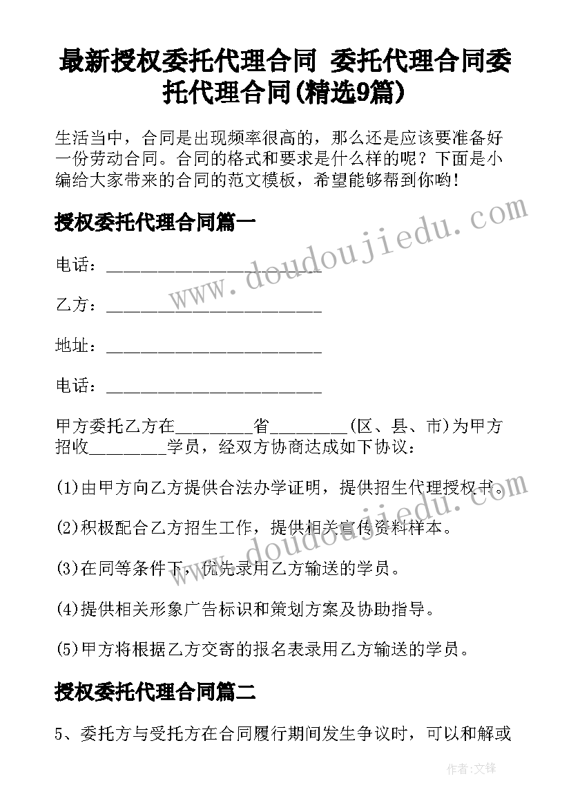 最新授权委托代理合同 委托代理合同委托代理合同(精选9篇)