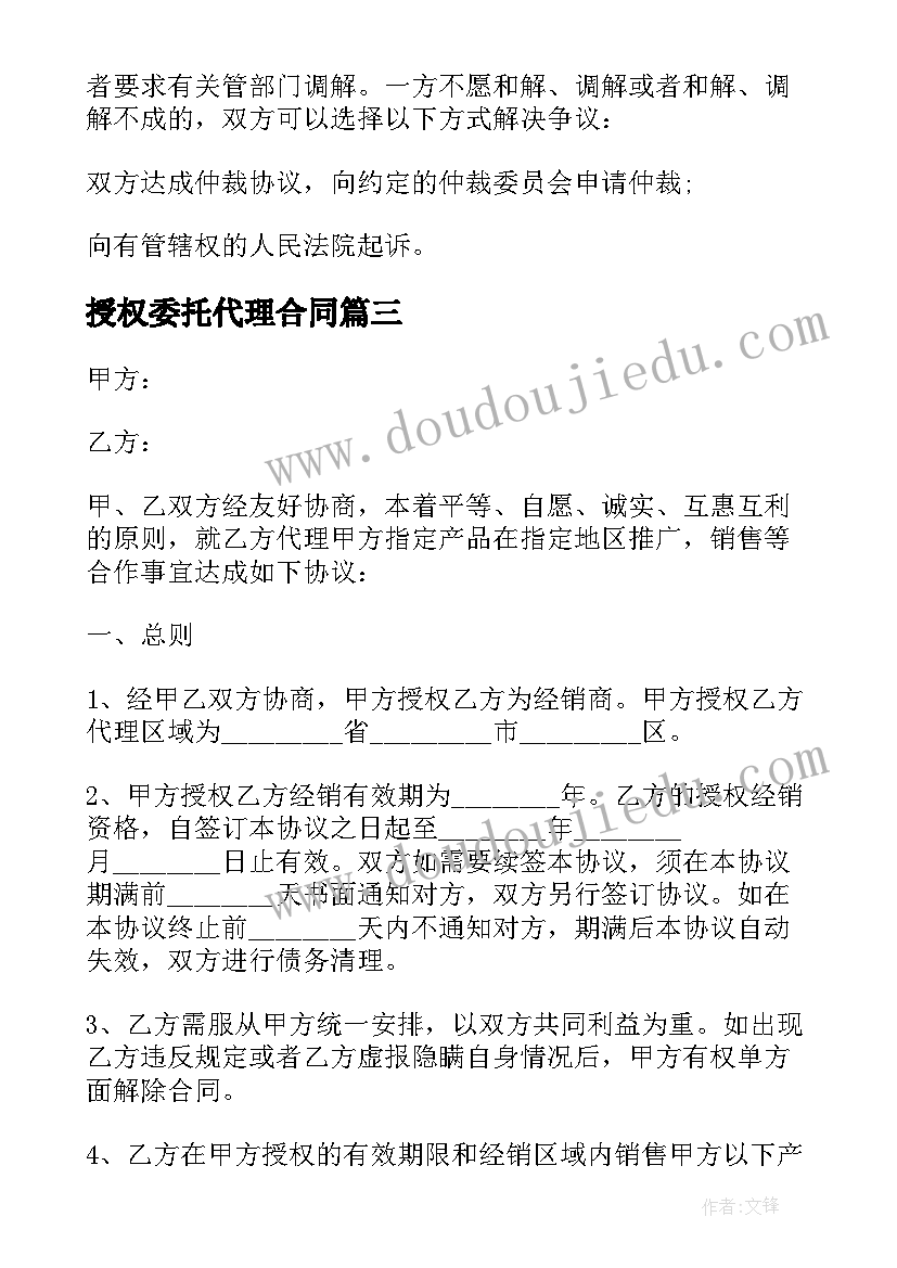 最新授权委托代理合同 委托代理合同委托代理合同(精选9篇)