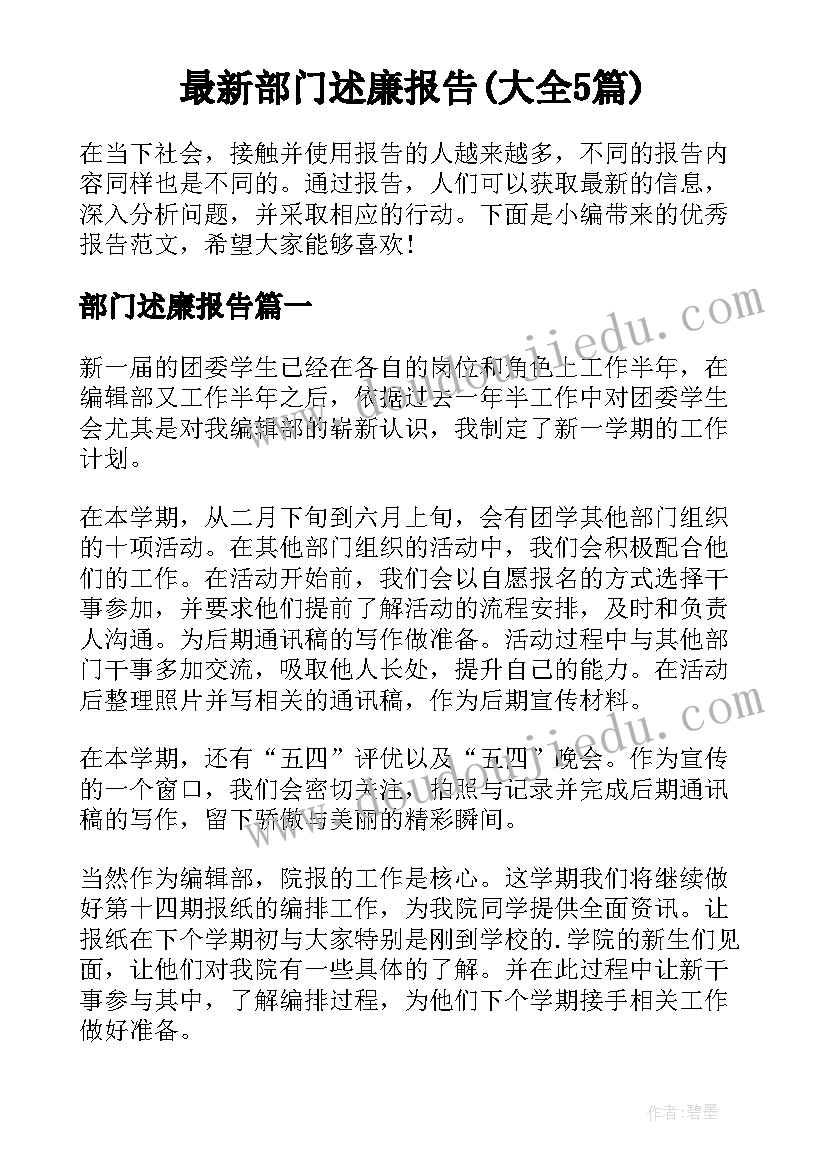 最新部门述廉报告(大全5篇)