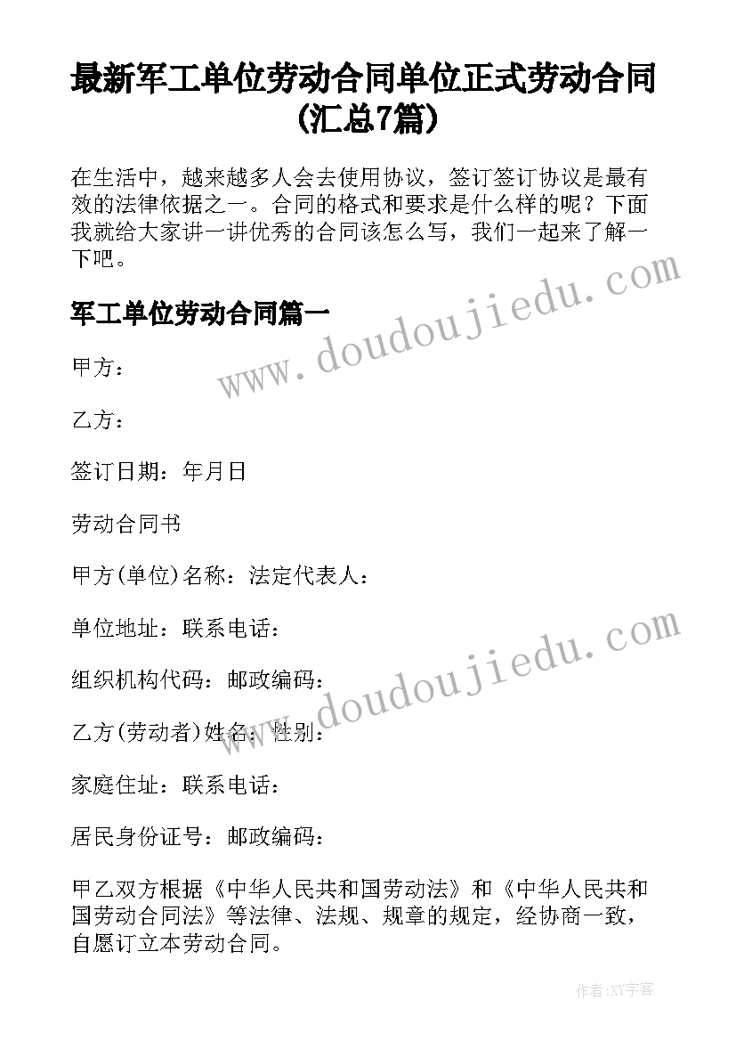 最新军工单位劳动合同 单位正式劳动合同(汇总7篇)