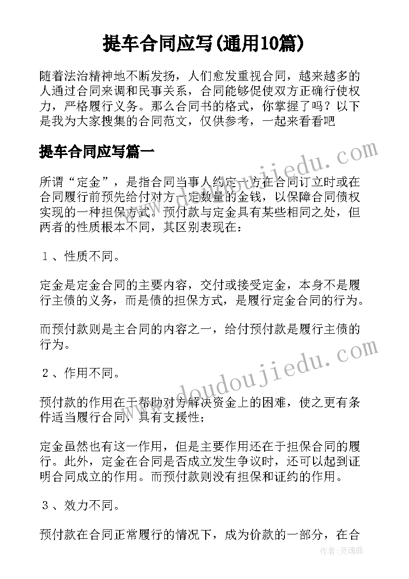 提车合同应写(通用10篇)