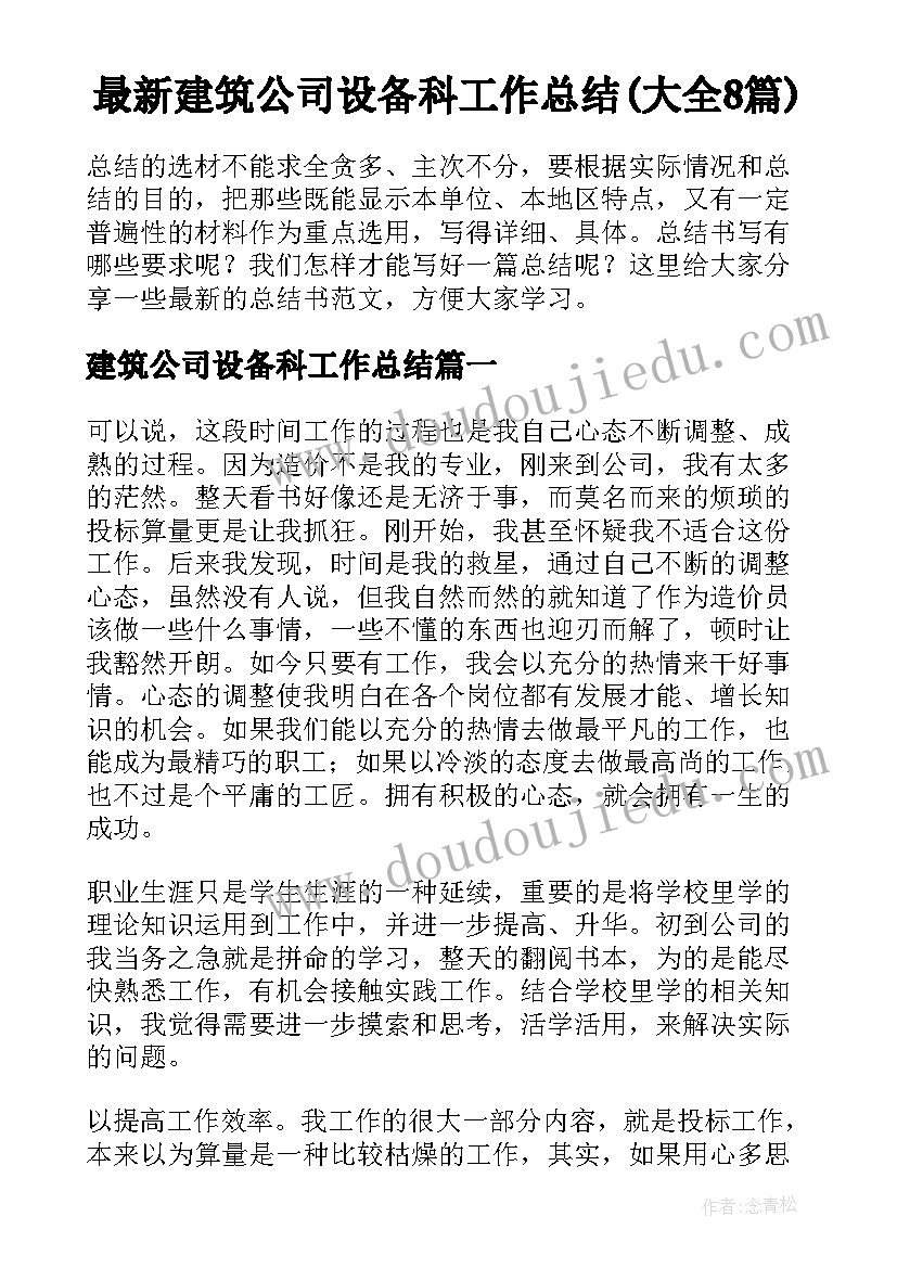 最新建筑公司设备科工作总结(大全8篇)