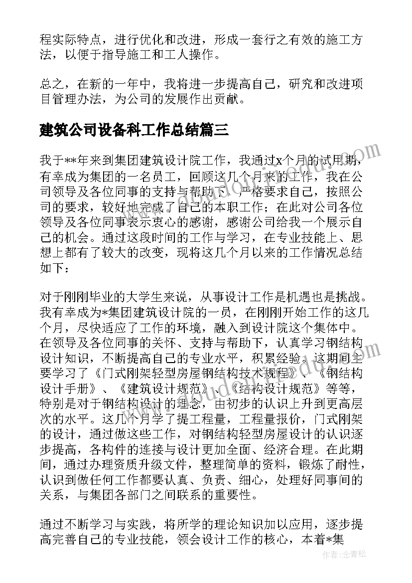 最新建筑公司设备科工作总结(大全8篇)