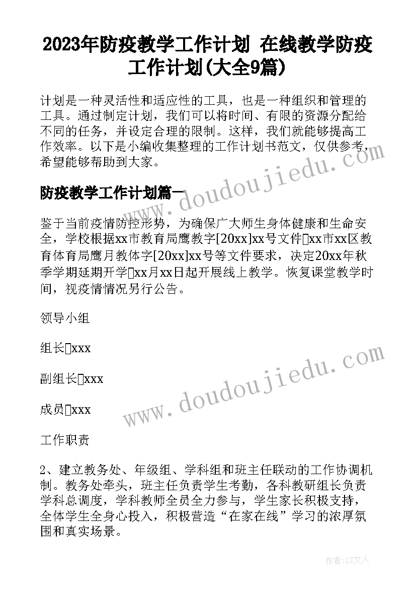 2023年防疫教学工作计划 在线教学防疫工作计划(大全9篇)