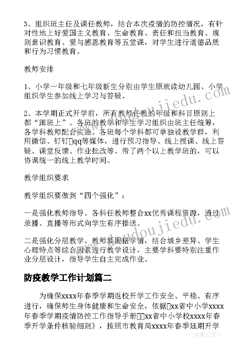 2023年防疫教学工作计划 在线教学防疫工作计划(大全9篇)