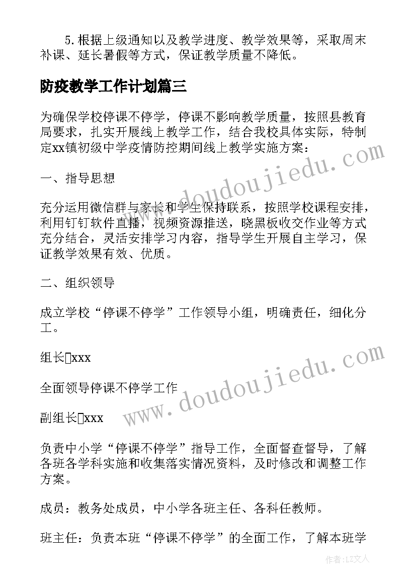 2023年防疫教学工作计划 在线教学防疫工作计划(大全9篇)