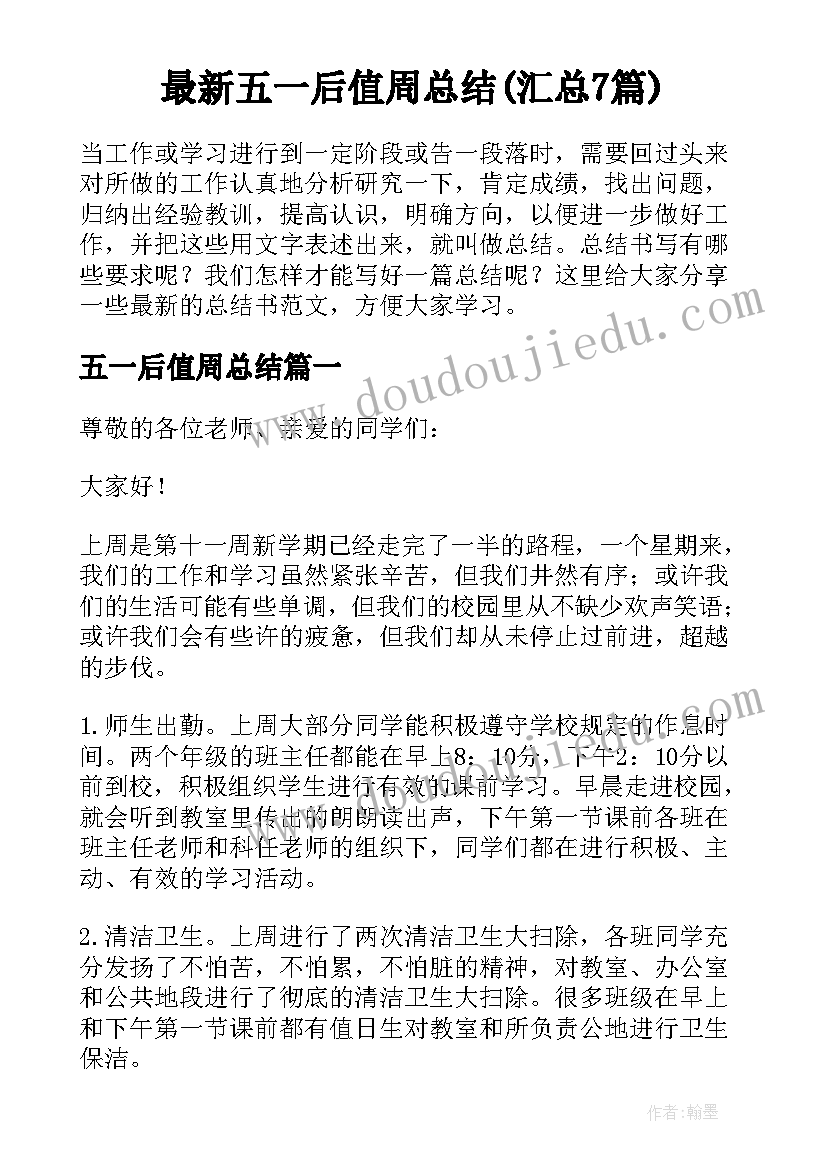 最新五一后值周总结(汇总7篇)