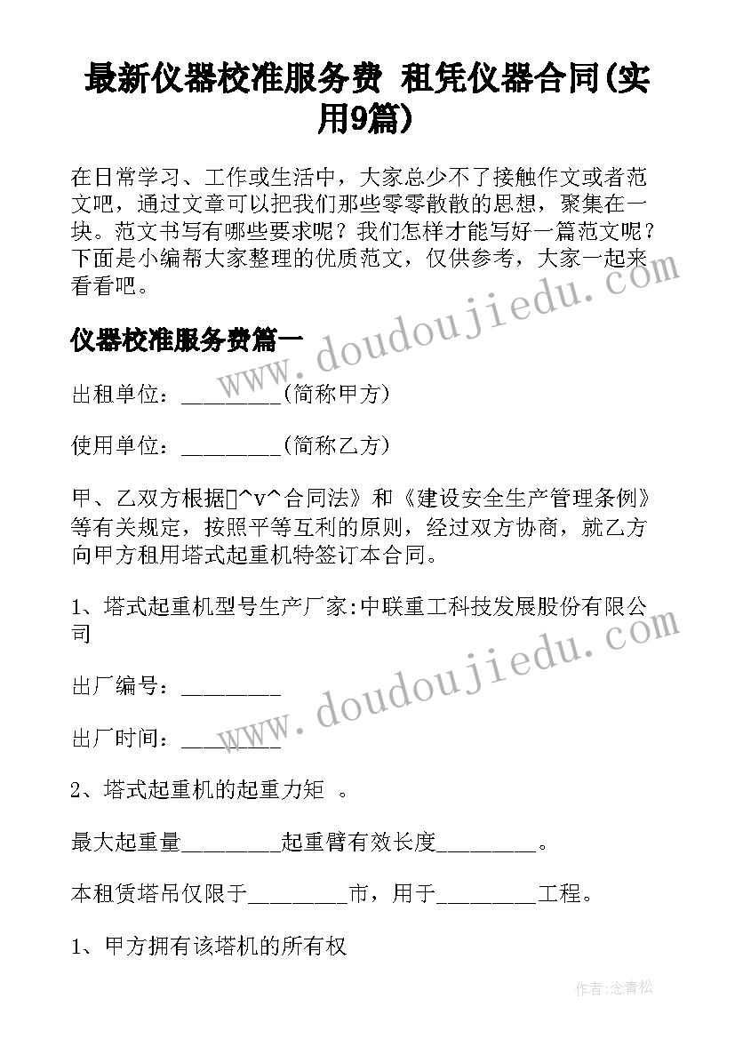 最新仪器校准服务费 租凭仪器合同(实用9篇)