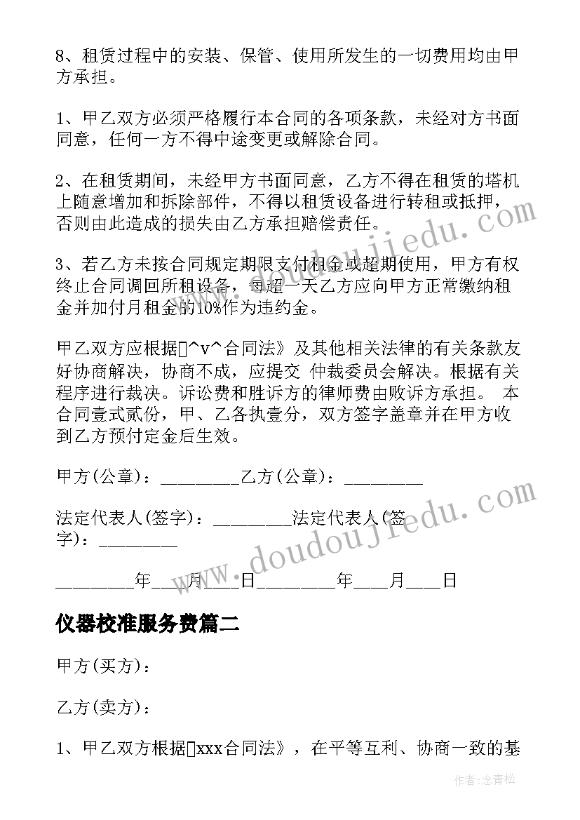 最新仪器校准服务费 租凭仪器合同(实用9篇)