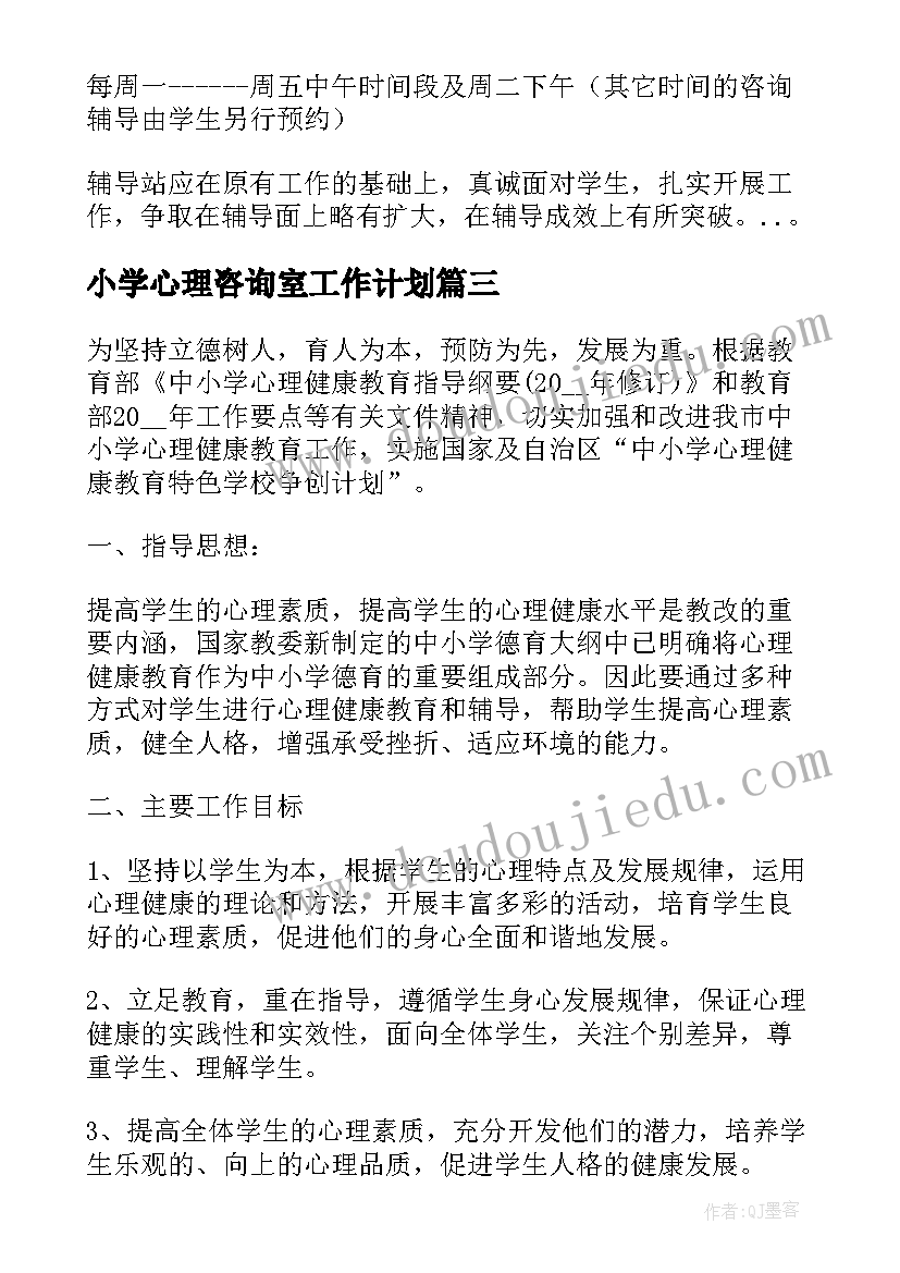 小学心理咨询室工作计划(优秀5篇)