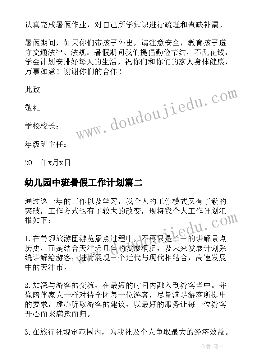 2023年幼儿园中班暑假工作计划 中小学暑假放假时间安排(优质10篇)