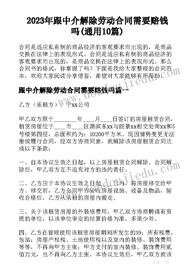 2023年跟中介解除劳动合同需要赔钱吗(通用10篇)