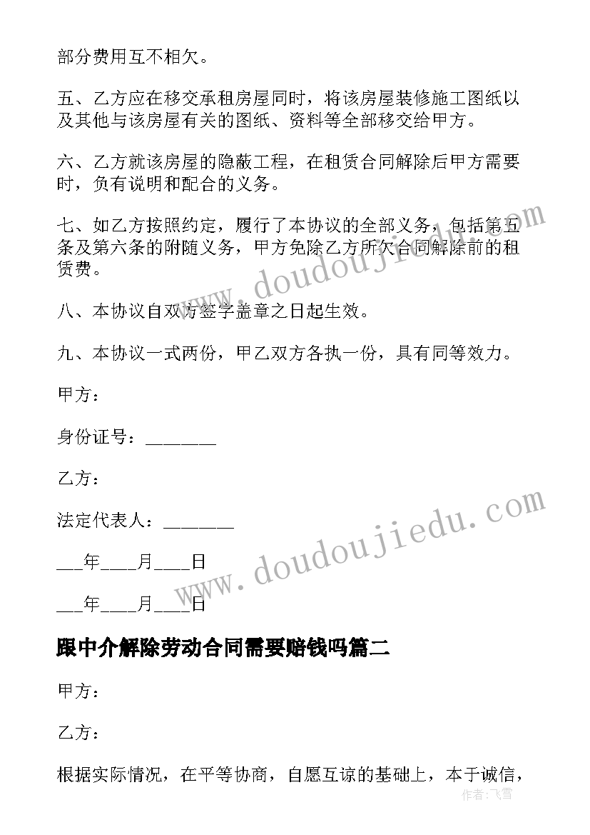 2023年跟中介解除劳动合同需要赔钱吗(通用10篇)