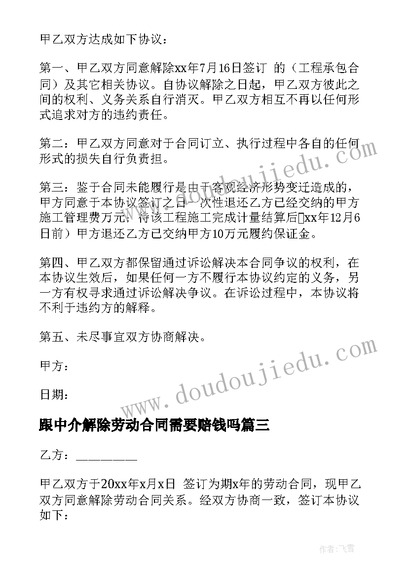 2023年跟中介解除劳动合同需要赔钱吗(通用10篇)