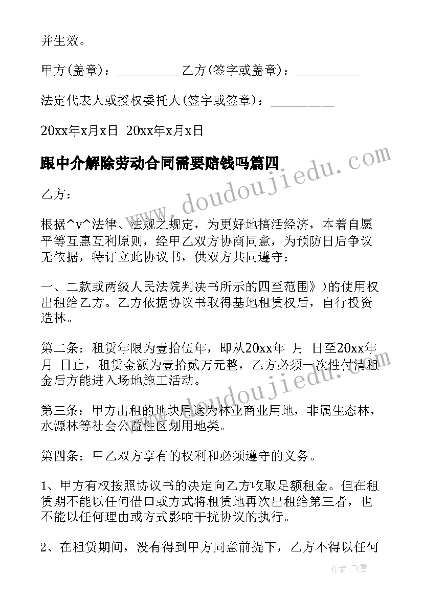 2023年跟中介解除劳动合同需要赔钱吗(通用10篇)