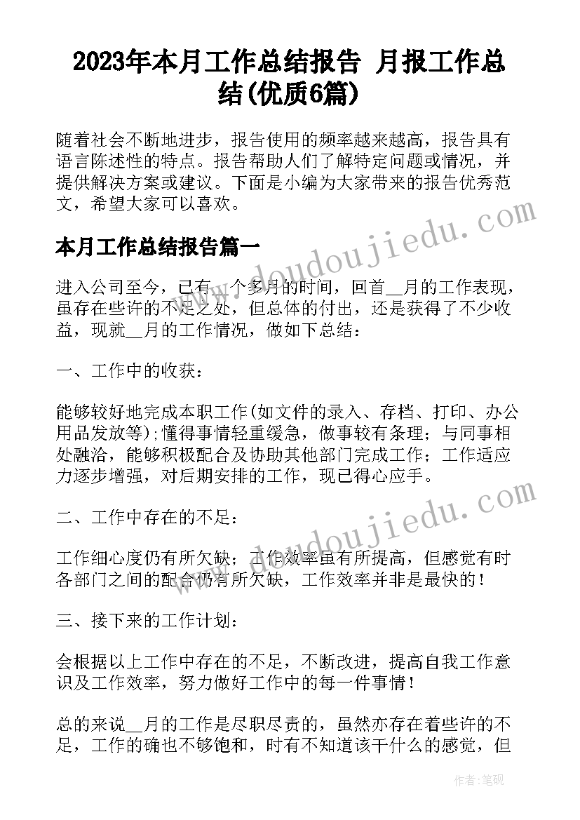 2023年本月工作总结报告 月报工作总结(优质6篇)