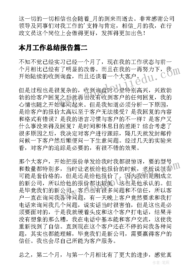 2023年本月工作总结报告 月报工作总结(优质6篇)