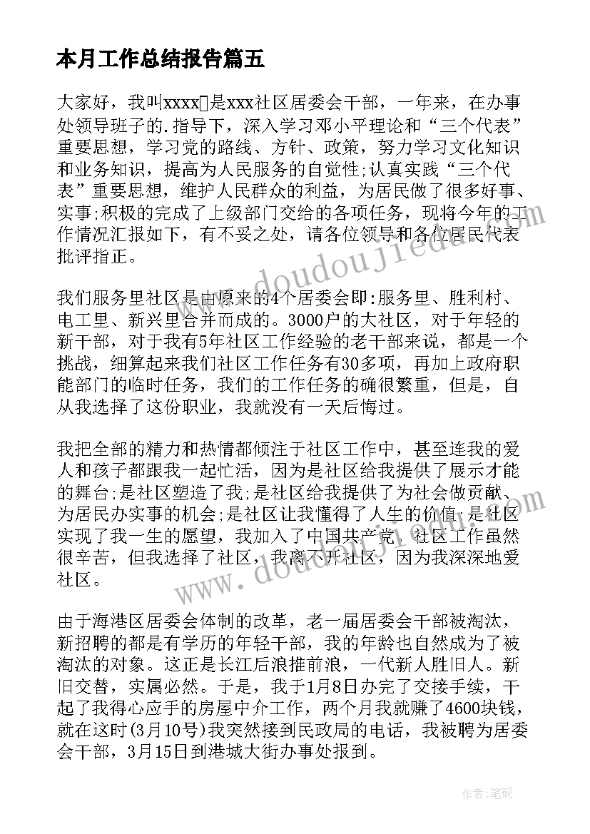 2023年本月工作总结报告 月报工作总结(优质6篇)