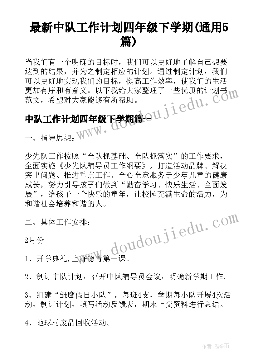 最新中队工作计划四年级下学期(通用5篇)