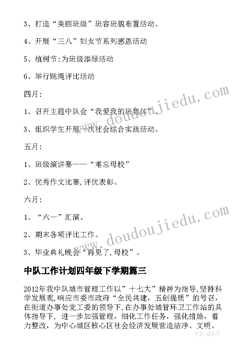 最新中队工作计划四年级下学期(通用5篇)