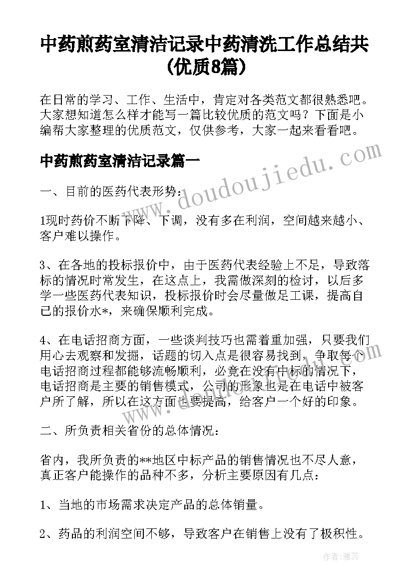 中药煎药室清洁记录 中药清洗工作总结共(优质8篇)