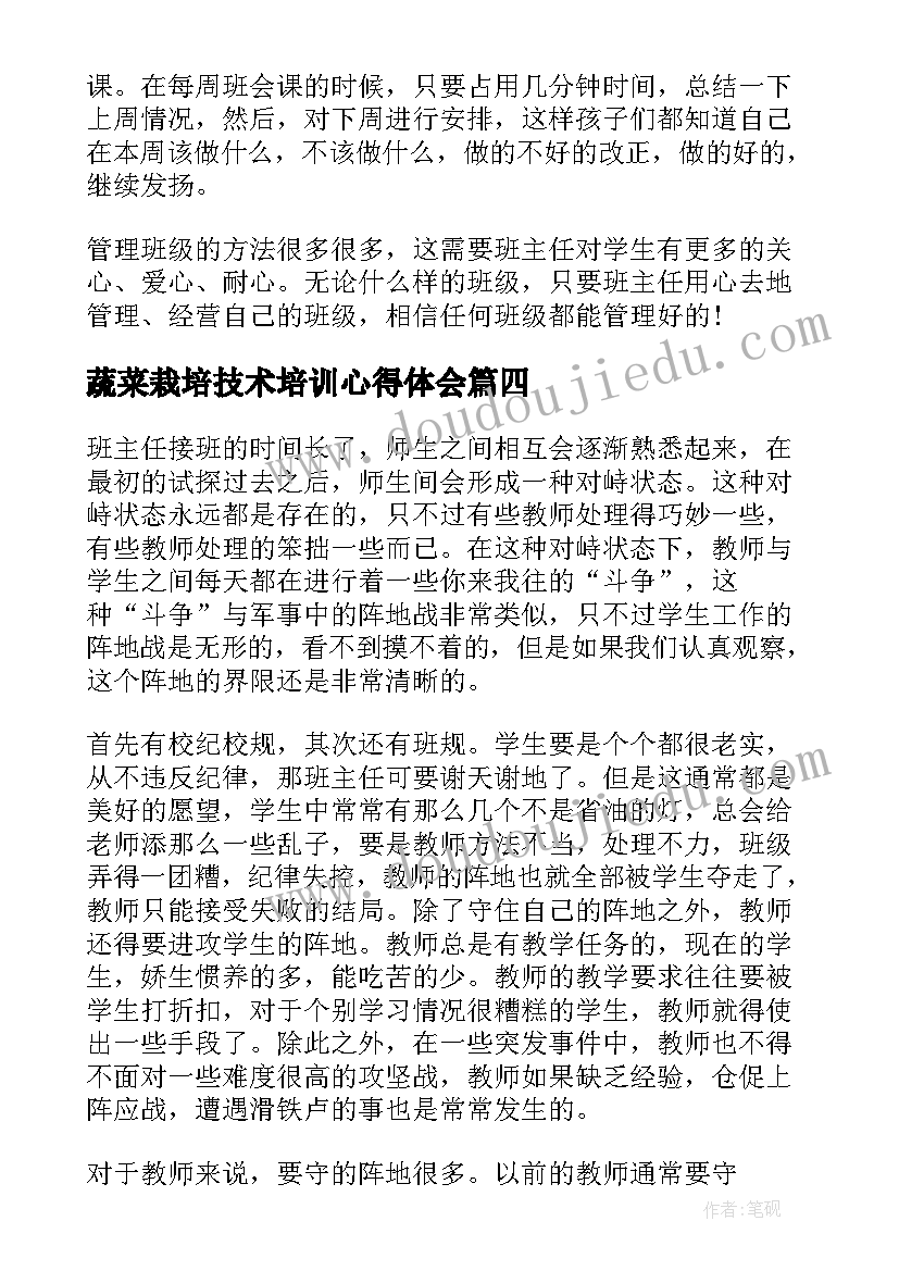 2023年蔬菜栽培技术培训心得体会 s管理心得体会(精选10篇)