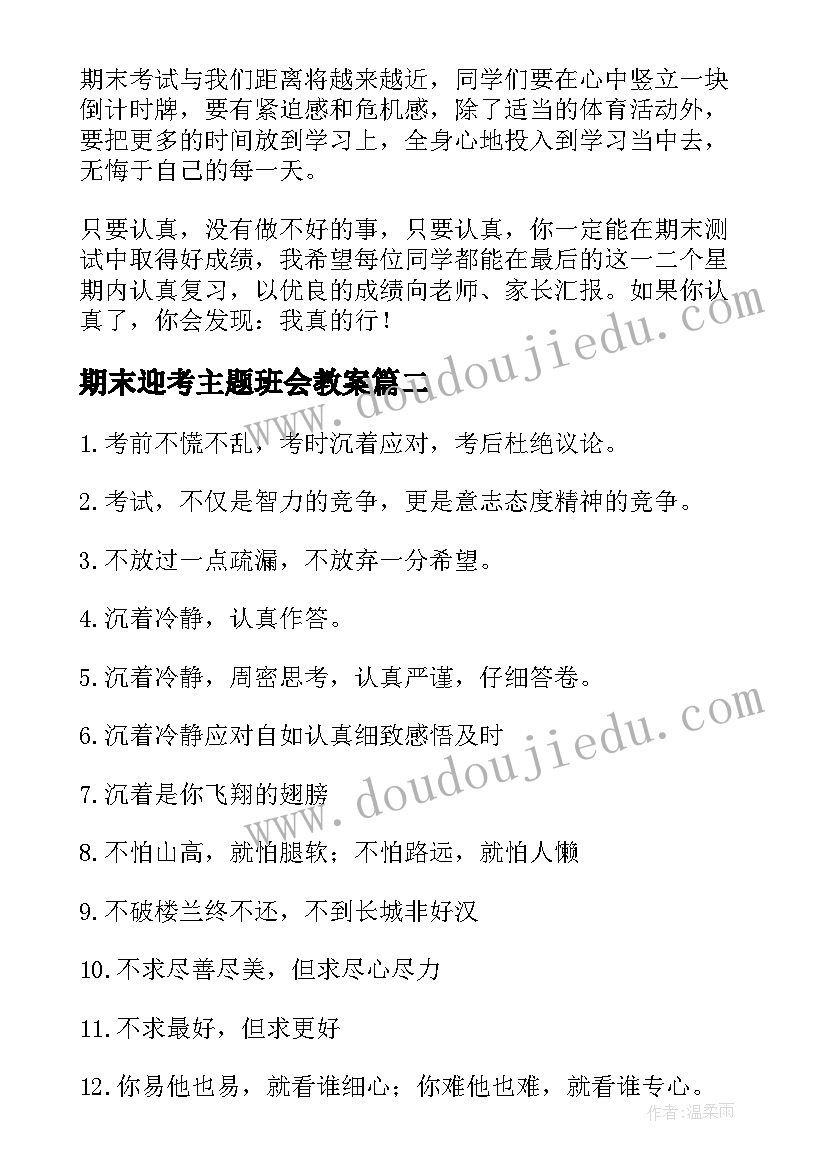 期末迎考主题班会教案 迎接期末考试班会演讲稿(实用5篇)