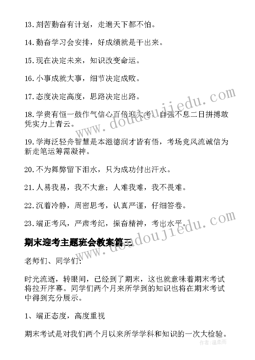 期末迎考主题班会教案 迎接期末考试班会演讲稿(实用5篇)