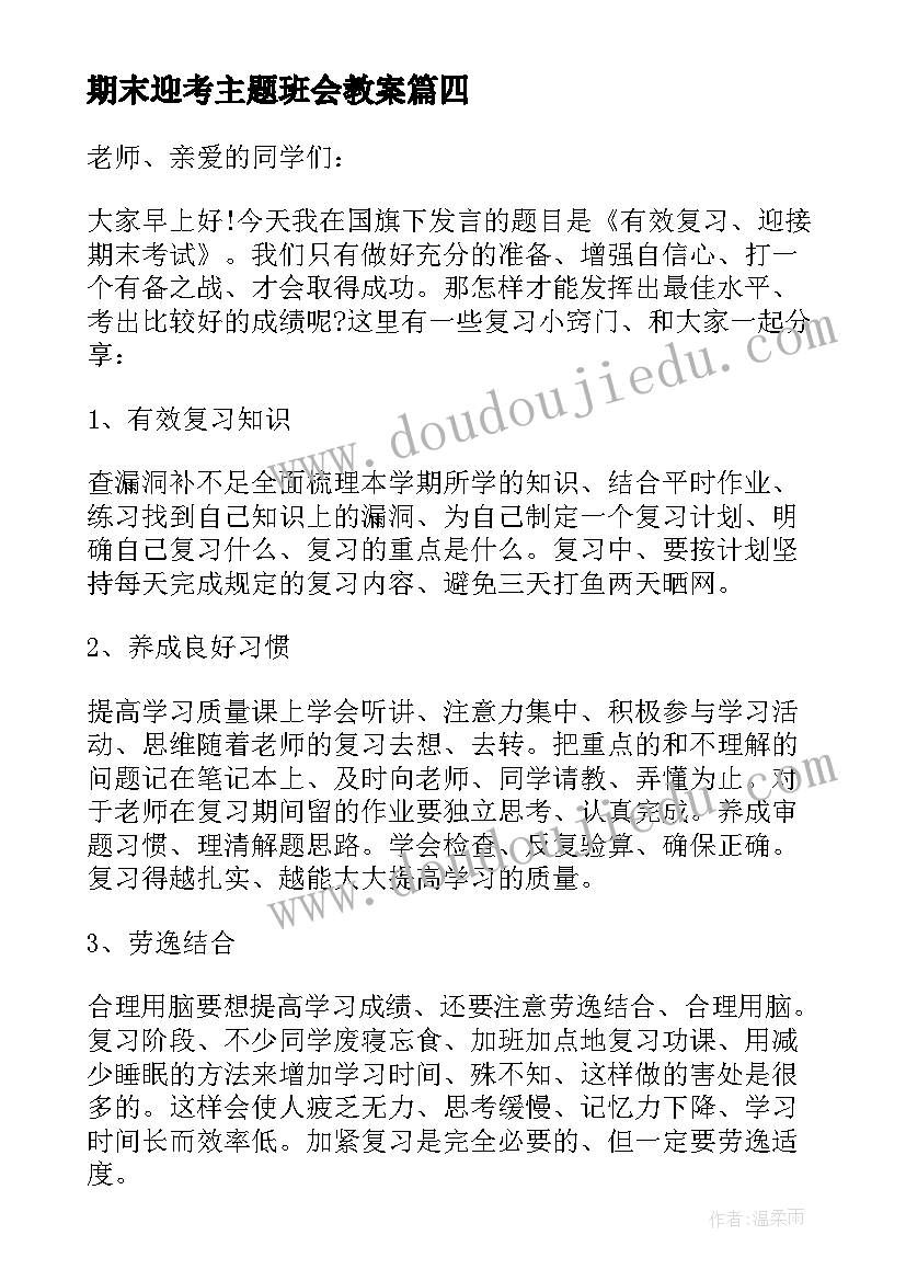 期末迎考主题班会教案 迎接期末考试班会演讲稿(实用5篇)